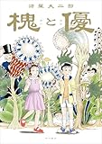 槐と優 (単行本)