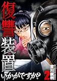 ＜復讐装置いかがですか？【単行本版】　２巻 (芳文社コミックス)＞