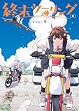 ＜終末ツーリング 8 (電撃コミックスNEXT)＞