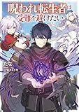 呪われ転生者は受難を避けたい【電子書籍限定書き下ろしSS付き】