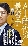 AI時代の最善手 (PHP新書)