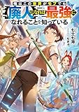 俺はこの世界がモブでも【廃人】になれば最強になれることを知っている【電子書籍限定書き下ろしSS付き】