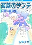 箱庭のザンテ 日英二国語版 1
