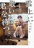 ＜雲上に歌いて、君を待つ。　４巻 (芳文社コミックス)＞