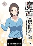 魔尊現世降臨 8 (piccomics)