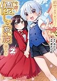 ＜前世で家族に恵まれなかった俺、今世では優しい家族に囲まれる２ (アルファポリスCOMICS)＞