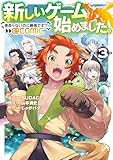＜新しいゲーム始めました。@COMIC ～使命もないのに最強です？～ 第3巻 (コロナ・コミックス)＞