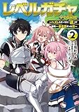 レベルガチャ~ハズレステータス『運』が結局一番重要だった件~@COMIC 第2巻 (コロナ・コミックス)