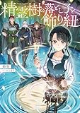 精霊樹の落とし子と飾り紐【電子書籍限定書き下ろしSS付き】