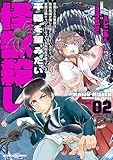 世間だと大怪獣は防衛組織が倒した事になっているけど、実際は陰キャにくすぶっている高校生が葬っている 平穏を望みたい怪獣殺し (2) (バンブーコミックス)