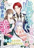 虐げられた伯爵令嬢ですが、公爵子息と幸せになります　転生した母が王女になりまして。 (シェリーLoveノベルズ)