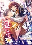 訳ありな彼は、わたしだけを抱いてくれない　期間限定の蜜甘恋人契約 (シェリーLoveノベルズ)