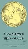 いいことばかりは続かないとしても