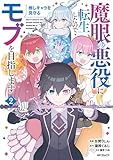 ＜魔眼の悪役に転生したので推しキャラを見守るモブを目指します　2 (アライブ＋)＞