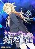 ＜ネクロマンサー学園の天才召喚士 8 (piccomics)＞
