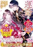 運命の花嫁~4つのシンデレラ物語~ (スターツ出版文庫)