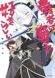 ＜勇者は魔王が好きらしい　１ (アライブ＋)＞