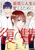 ＜最低な人生を変えるために復讐します (LScomic)＞