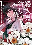 ＜殺人鬼狩り@COMIC 第1巻 (コロナ・コミックス)＞