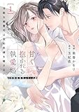 甘く抱かれる執愛婚―冷酷な御曹司は契約花嫁を離さない―【財閥御曹司シリーズ】 新装版 1巻 (Berry's COMICS)