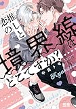 ＜推しと恋の境界線はどこですか？【電子限定おまけ付き】 (花音コミックス)＞