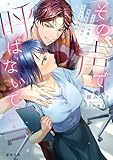 その声で呼ばないで　イケメン声優と地味な会社員のとろける関係 (蜜夢文庫)