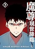 ＜魔尊現世降臨 7 (piccomics)＞