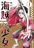 海賊×少女　１巻 (芳文社コミックス)
