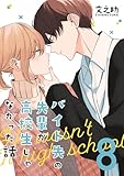 バイト先の先輩が高校生じゃなかった話【連載版】(8)