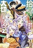 拾ったものは大切にしましょう　子狼に気に入られた男の転移物語２ (アルファポリスCOMICS)