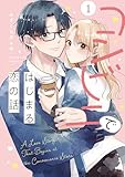 コンビニではじまる恋の話【単行本版】(1)