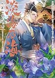 ＜淡海乃海 水面が揺れる時　第13巻 (コロナ・コミックス)＞