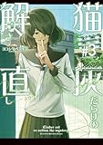 ＜猫灰だらけの解き直し ３ (電撃コミックスNEXT)＞