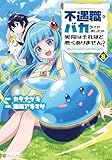 不遇職とバカにされましたが、実際はそれほど悪くありません？８ (アルファポリスCOMICS)
