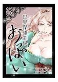 世界傑作劇場『おっぱい』 ①