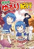 異世界ゆるり紀行　～子育てしながら冒険者します～11 (アルファポリスCOMICS)