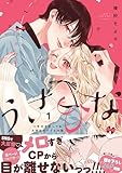 うさひな -5年付き合ってる大学生カップルの話-【単行本版】(1)【電子書籍特典付き】
