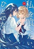 ＜私を喰べたい、ひとでなし 11 (電撃コミックスNEXT)＞