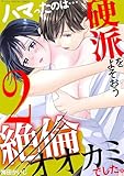 ＜ハマったのは…硬派をよそおう絶倫オオカミでした。 デジコレ DIGITAL COMICS（２） (デジコレ　TEENS LOVE)＞