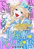 ＜ゴミ屋敷とトイプードルと私【単行本】（１２） (ワケあり女子白書)＞