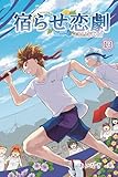 宿らせ恋劇 13巻