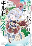 ＜魔王討伐したあと、目立ちたくないのでギルドマスターになった１１ (電撃コミックスNEXT)＞