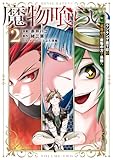 ＜魔物喰らい ２　ランキング最下位の冒険者は魔物の力で最強へ (電撃コミックスNEXT)＞