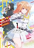 ＜推しの敵になったので@COMIC 第1巻 (コロナ・コミックス)＞