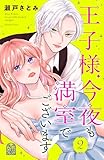 王子様、今夜も満室でございます！（２） (姉フレンドコミックス)