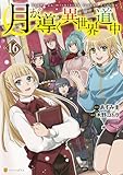 月が導く異世界道中16 (アルファポリスCOMICS)