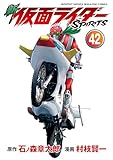 新　仮面ライダーＳＰＩＲＩＴＳ（４２） (月刊少年マガジンコミックス)