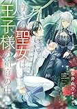 嘆きの聖女は王子様の箱庭の中 2 (シェリーLoveノベルズ)