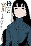 柊ちゃんと富川ちゃん 2 (百合コレ)