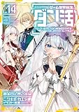 ゲーム世界転生〈ダン活〉14~ゲーマーは【ダンジョン就活のススメ】を〈はじめから〉プレイする~【電子書籍限定書き下ろしSS付き】